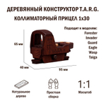 Деревянный коллиматорный прицел 1х30 (TARG)