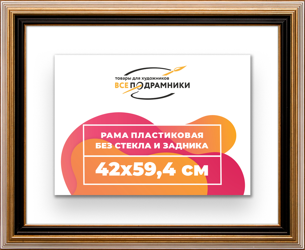 Рама 42x59,4 для картин и фотографий