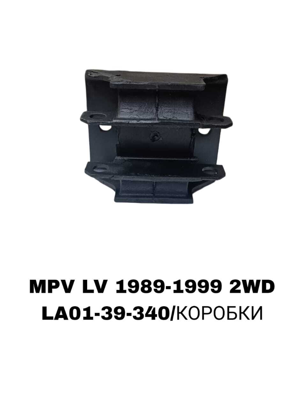 ПОДУШКИ ДВИГАТЕЛЯ MPV LV 90-99 2WD