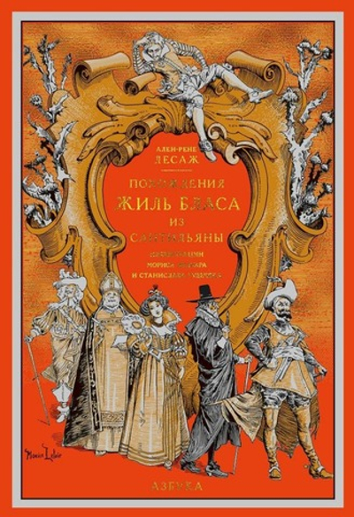Похождения Жиль Бласа из Сантильяны. Ален-Рене Лесаж