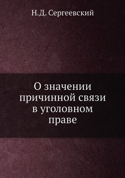 О значении причинной связи в уголовном праве | Н.Д. Сергеевский