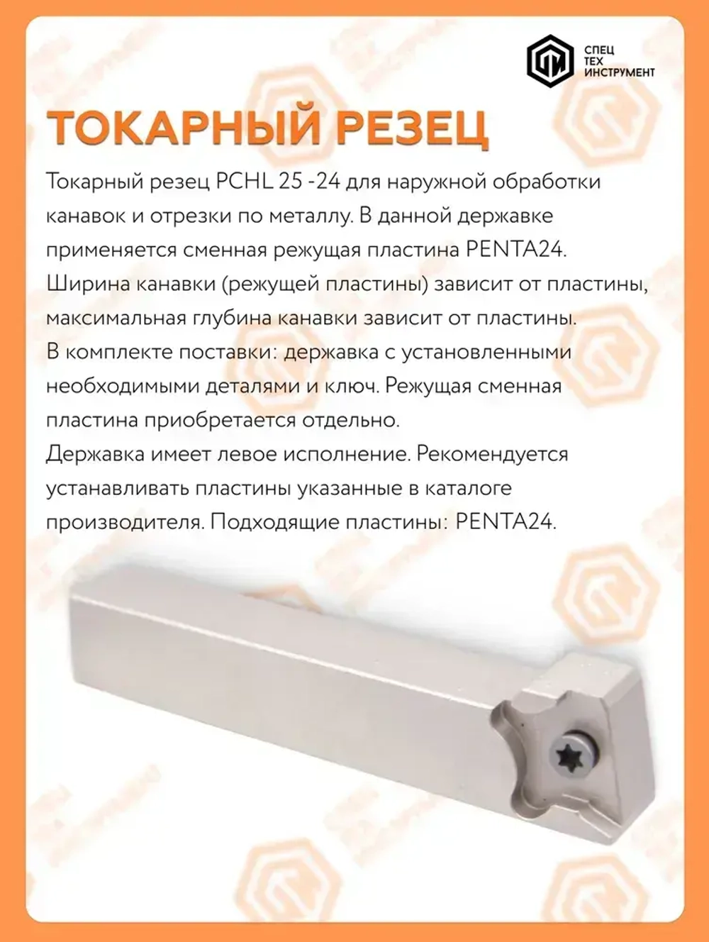 Державка PCHL25-24 STI Резец токарный для наружного точения по металлу