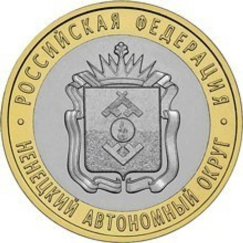 10 рублей 2010 г. Ненецкий АО. XF-AU