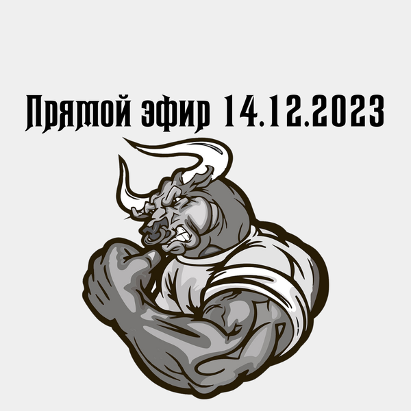 Прямой эфир 14.12.2023