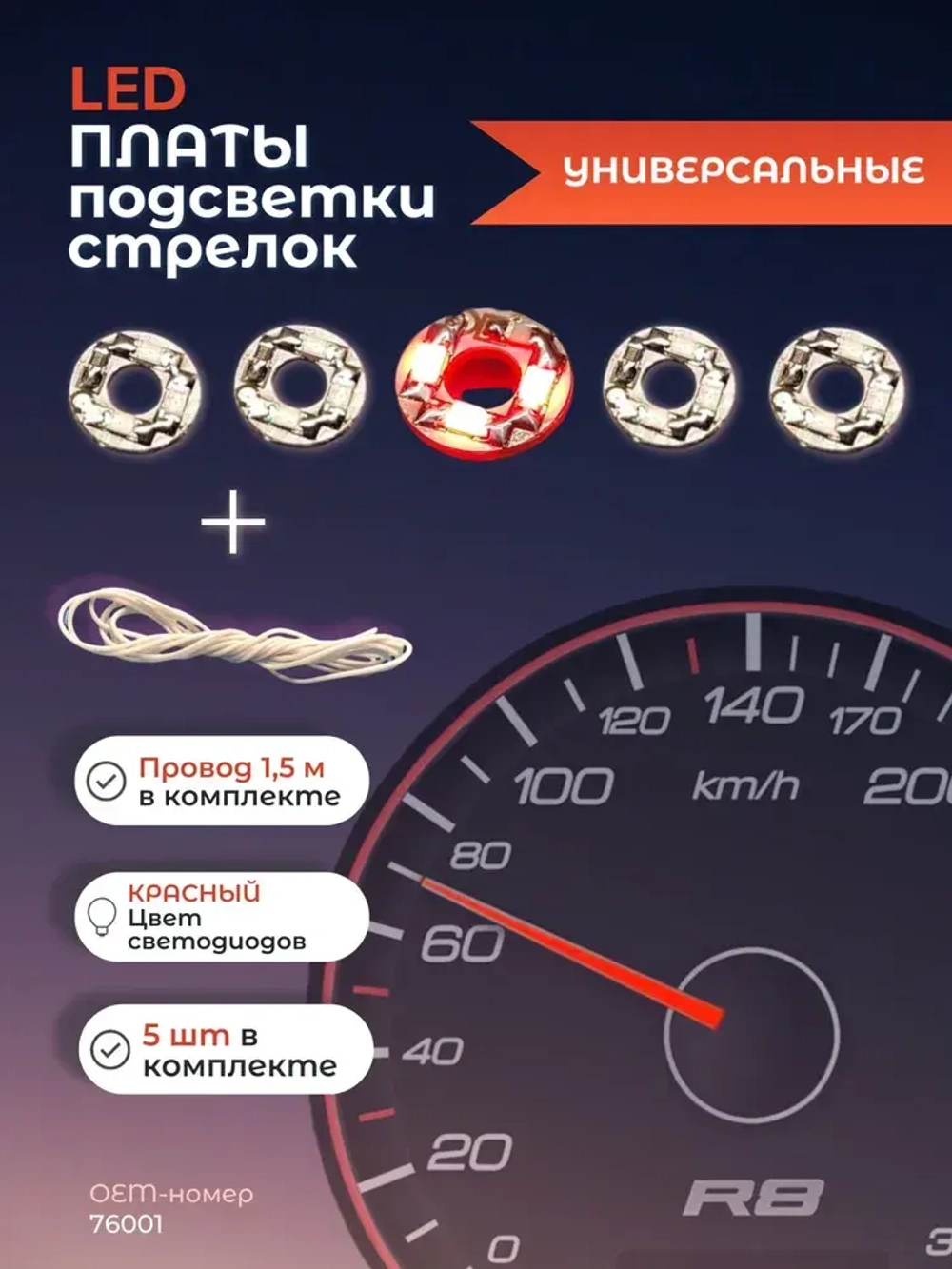 Светодиодная плата универсальная для стрелок (5 штук в комплекте). Цвет: красный