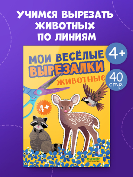 Весёлые вырезалки. Мои весёлые вырезалки. Животные