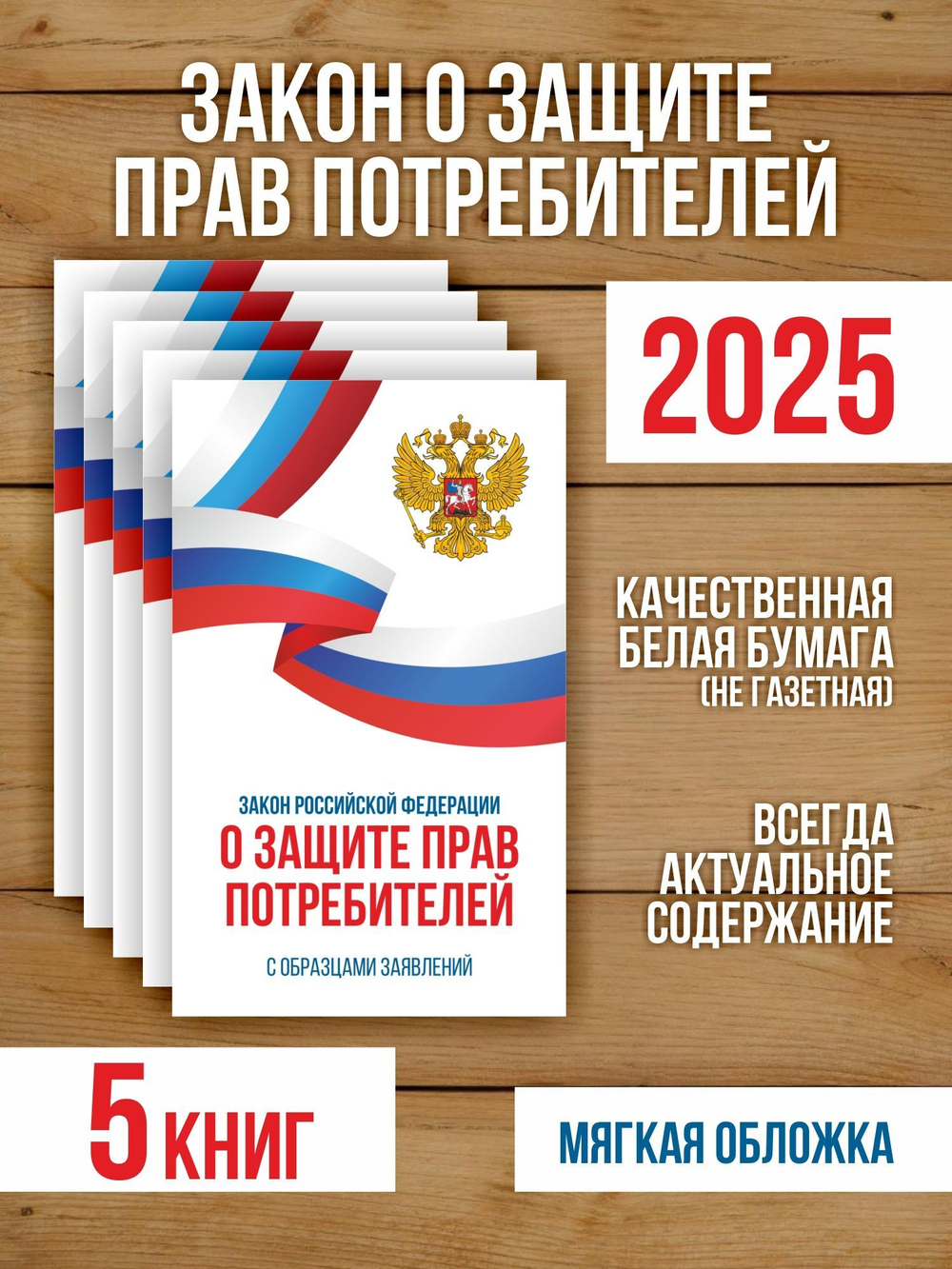 Закон о защите прав потребителей 2025 , 5 шт