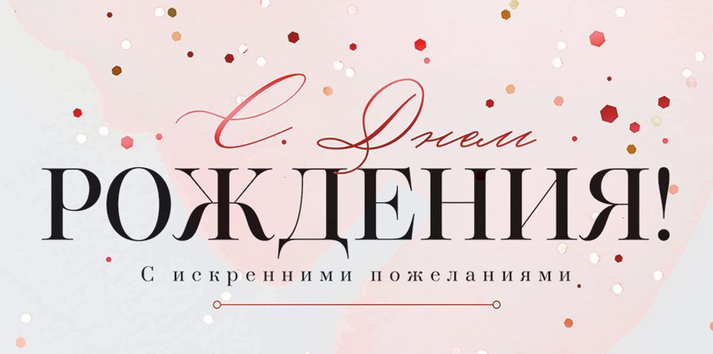 Конверт для денег С Днем рождения!