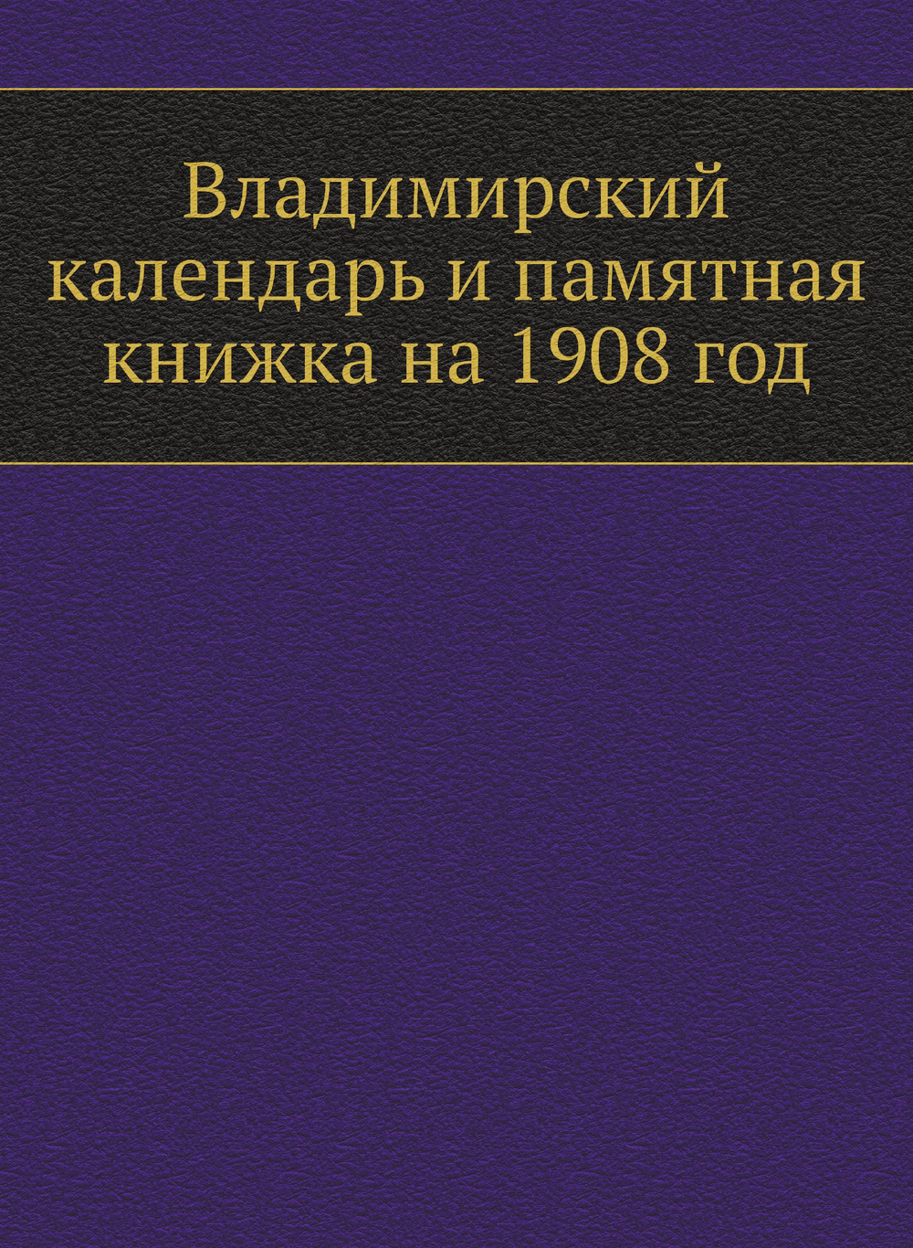 Владимирский календарь и памятная книжка на 1908 год | Нет автора