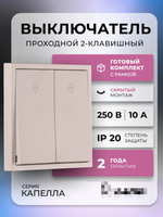 Выключатель проходной 2-клавишный 10А бежевый "Капелла" (SBE-09i-10-SW22-0)
