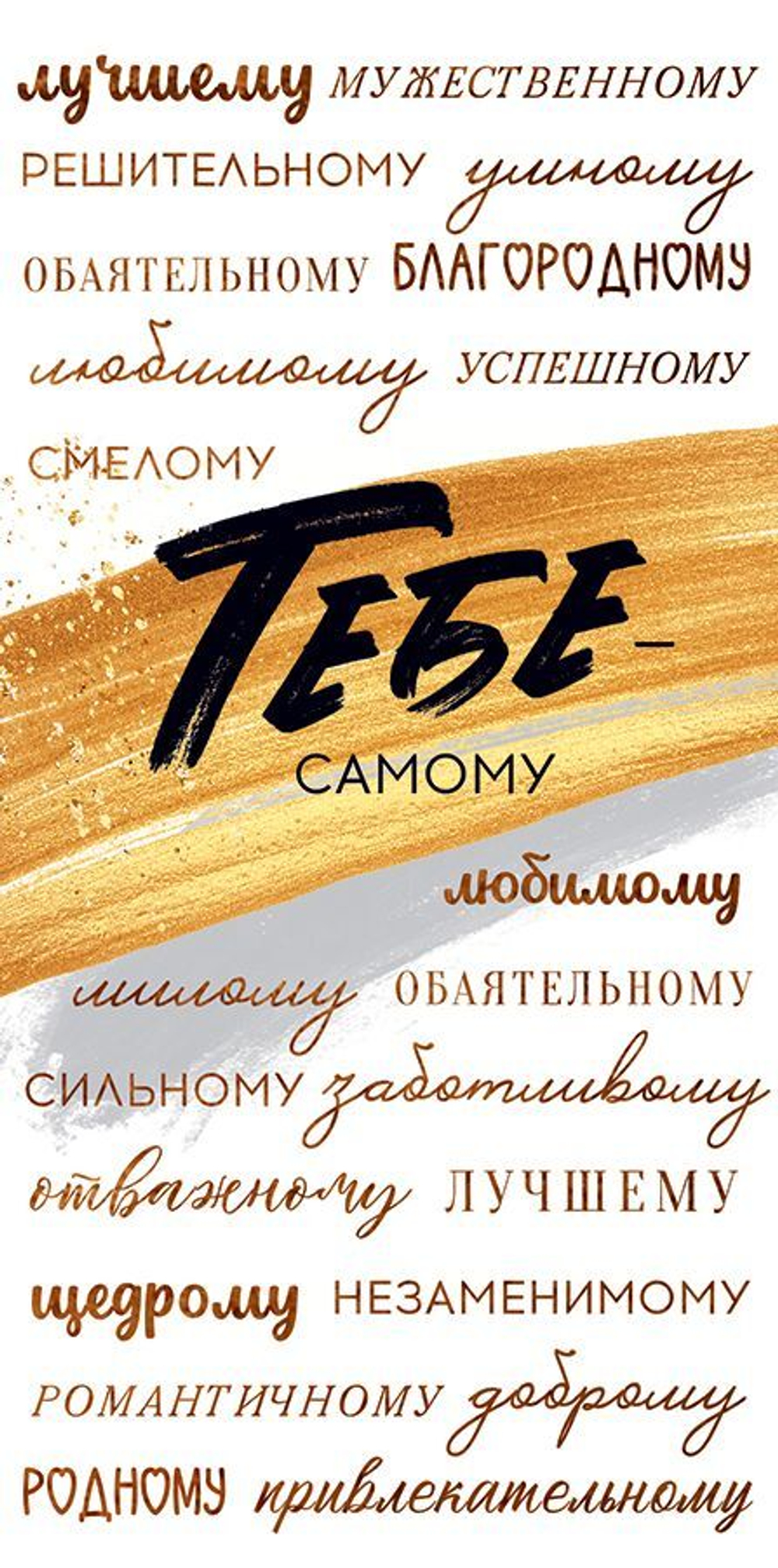 Конверт для денег Тебе, самому лучшему!