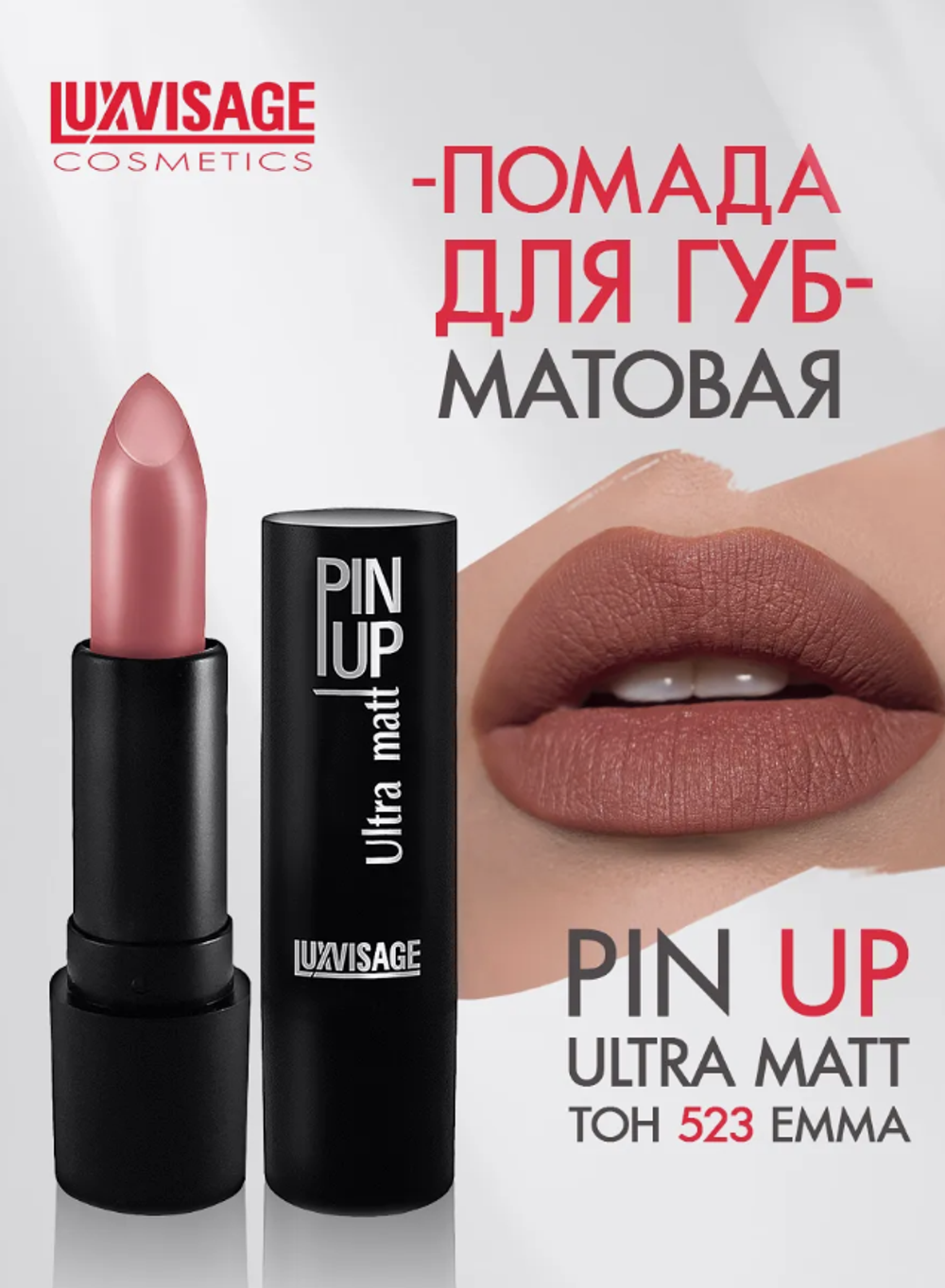 LXV Губная помада PIN-UP ultra matt тон 523 3832