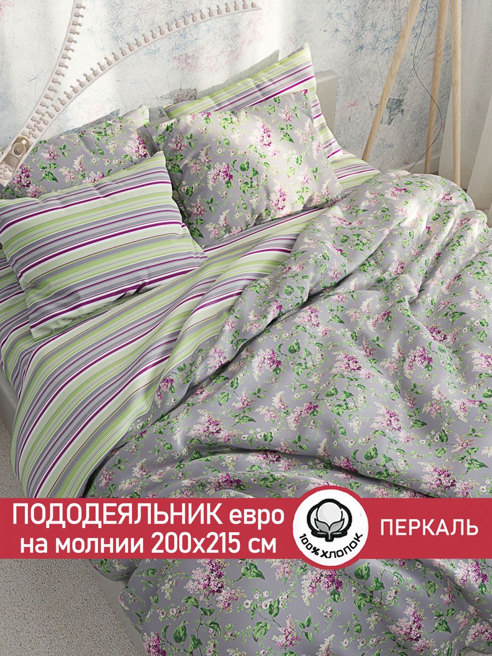 Пододеяльник перкаль Сказка "Сирень/Аромат сирени" евро на молнии 200x215 см