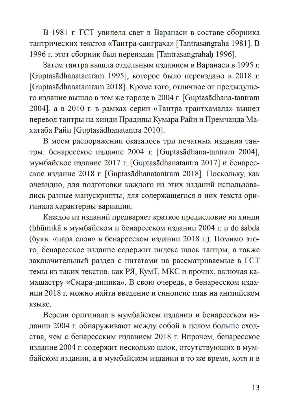 Гуптасадхана-тантра (PDF)