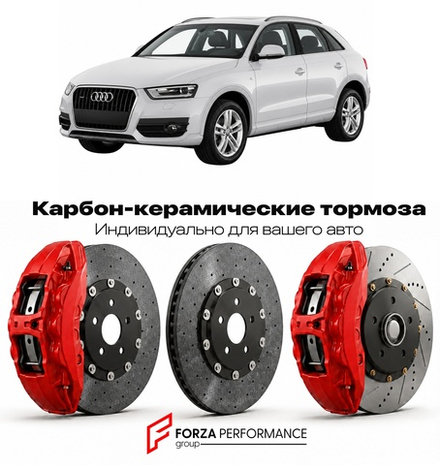 Карбон-керамическая тормозная система для Audi Q3 I 8U 2011-2018 Ауди