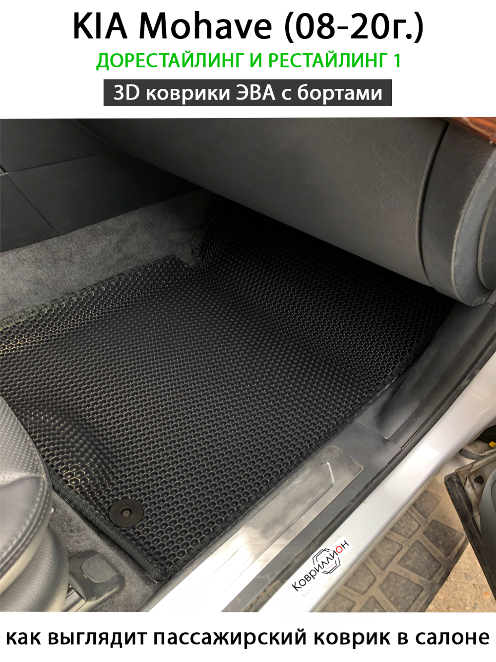 Автомобильные коврики ЭВА с бортами для KIA Mohave (08-20г.) дорестайлинг и рестайлинг 1