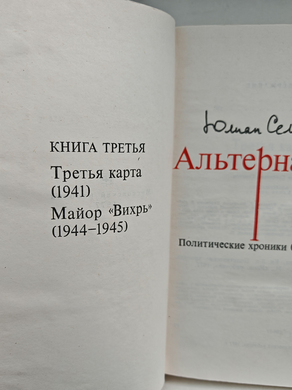 Альтернатива. В четырех томах. Том 3