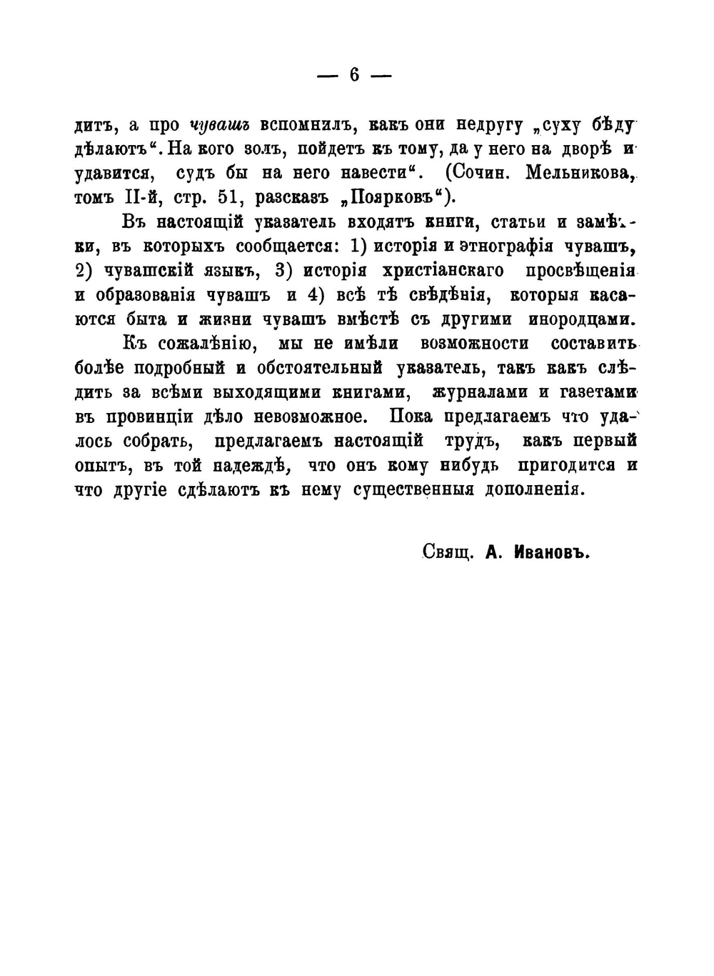 Указатель книг, брошюр, журнальных и газетных статей и заметок на русском языке о чувашах, в связи с другими инородцами Среднего Поволжья, с 1756 по 1906 год | Иванов Антоний Симеонович