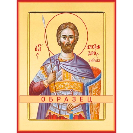 Благоверный князь Александр Невский Св-16
