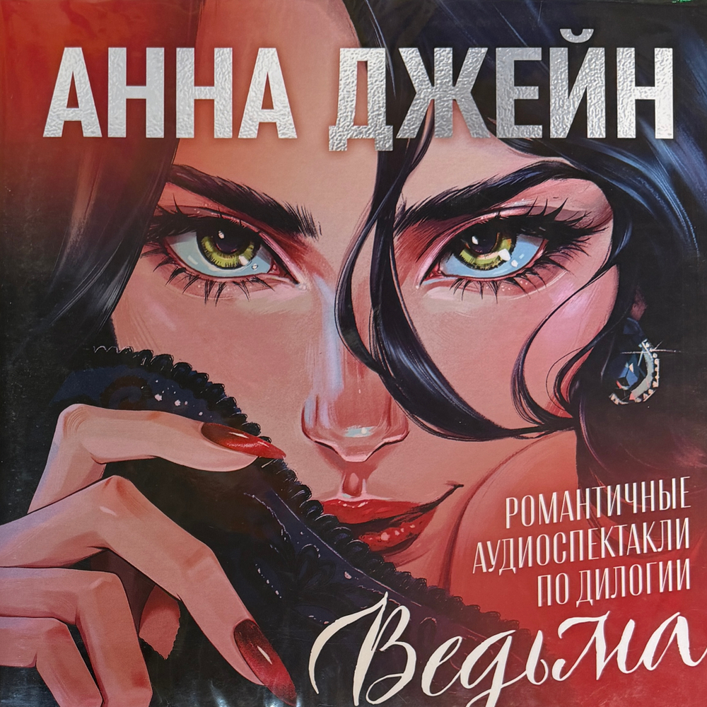 Анна Джейн - Романтические аудиоспектакли по дилогии Ведьма LP