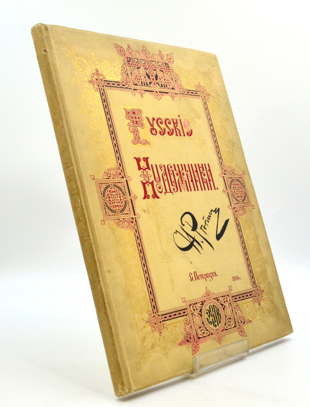 Репин И. Е. Серия: Русские художники. СПб. Экспед-я згот. Гос. бумаг, 1894 г.