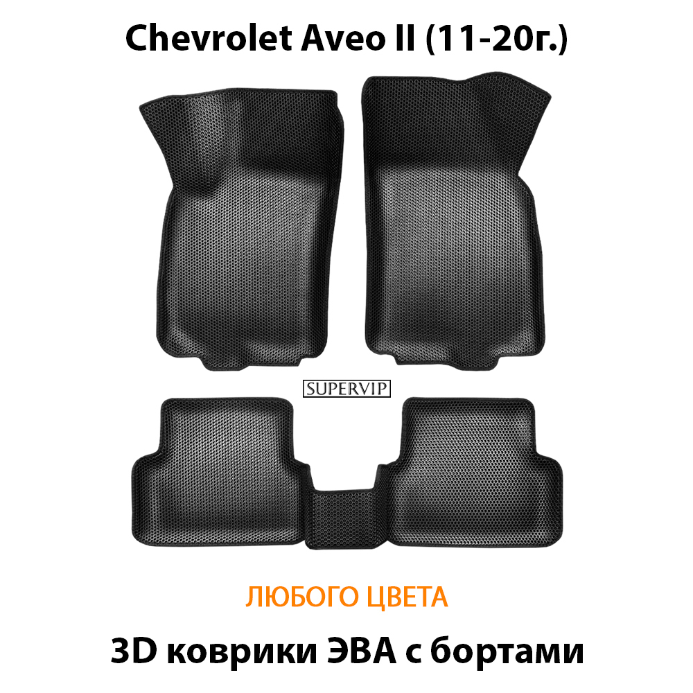 комплект эва ковриков в салон авто для Chevrolet aveo II 11-20 от supervip