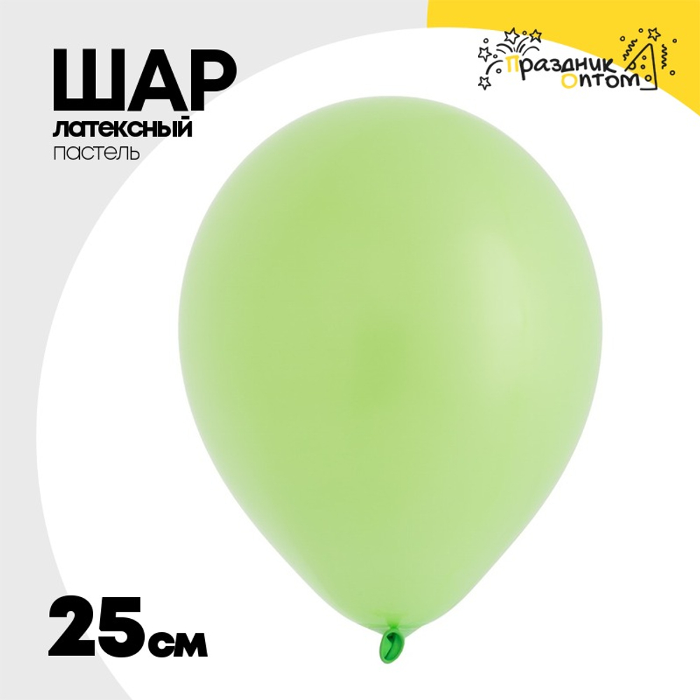 Шар латексный Пастель 25 см (Зеленый)