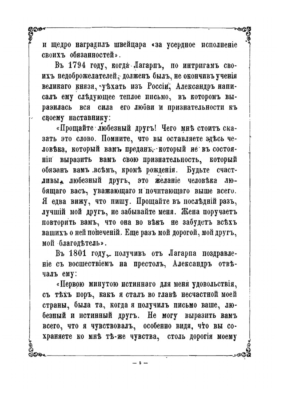 Черты и анекдоты из жизни императора Александра Первого | С.Н. Шубинский