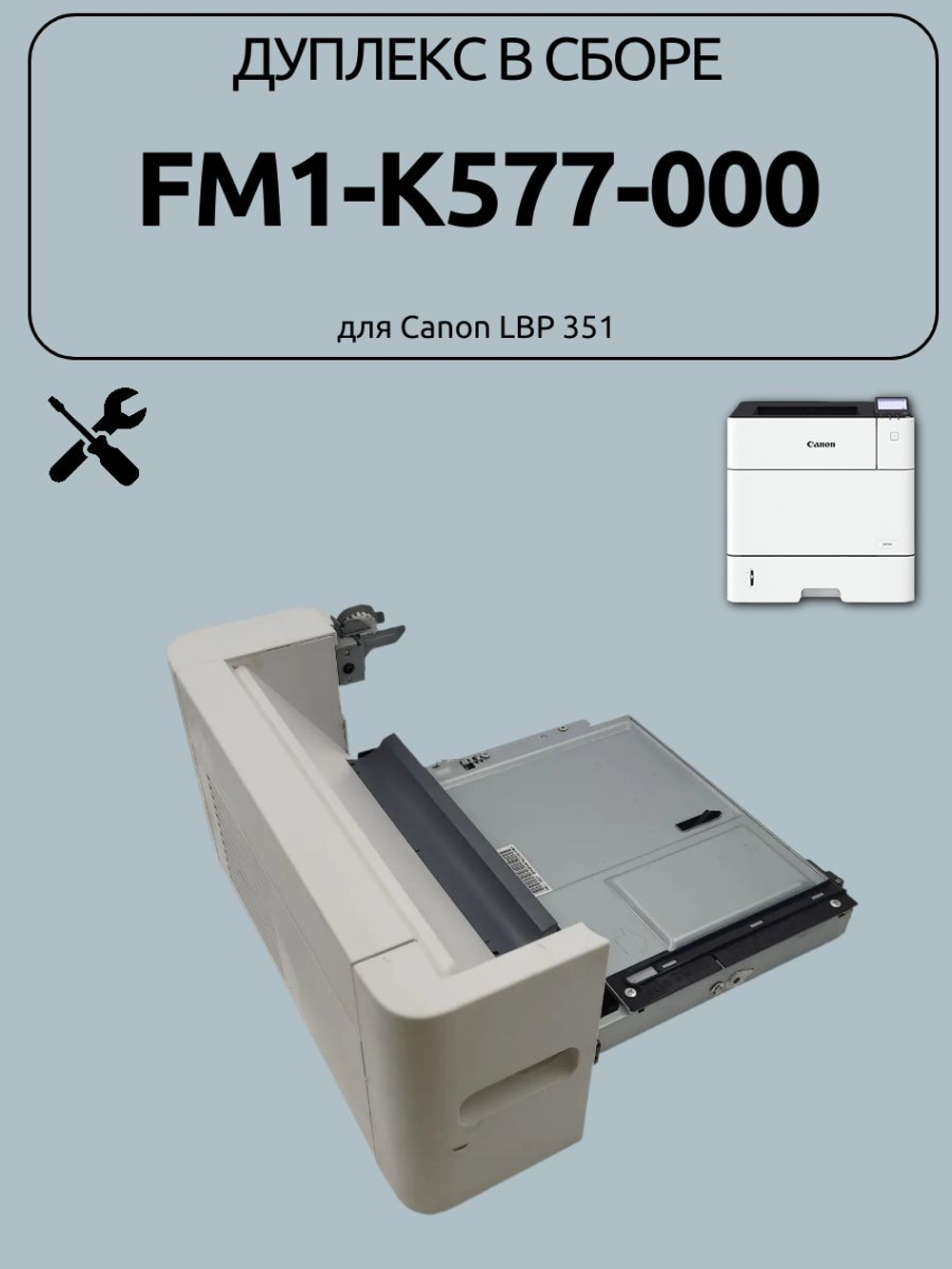 Дуплекс в сборе fm1-k577 для Canon LBP 351
