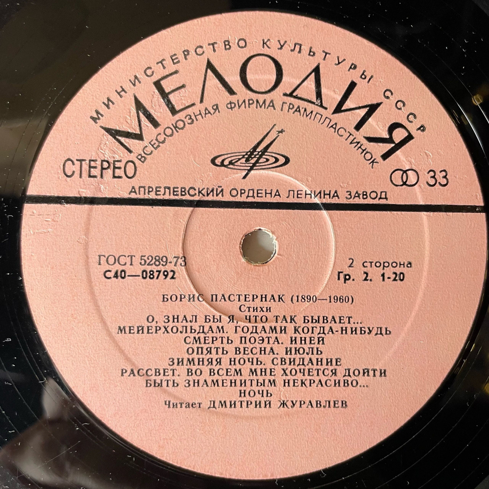 Винтажная виниловая пластинка LP В.Маяковский, Б.Пастернак, Читает Дмитрий Журавлёв, Стихотворения (СССР 1977)