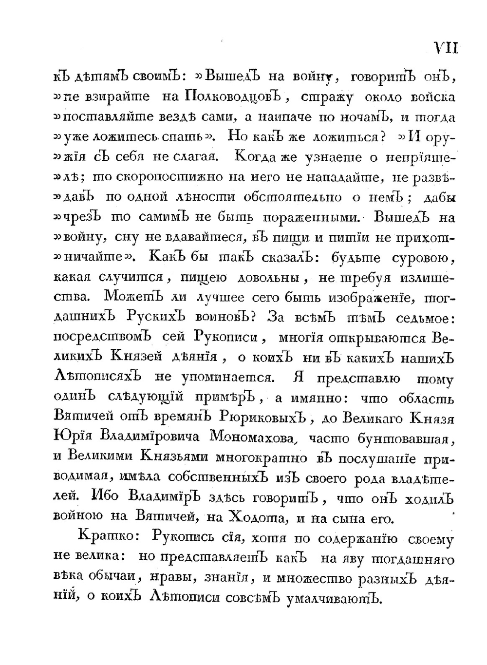 Духовная великаго князя Владимира Всеволодовича Мономаха детям своим, названная в летописи Суздальской Поученье | В. Мономах