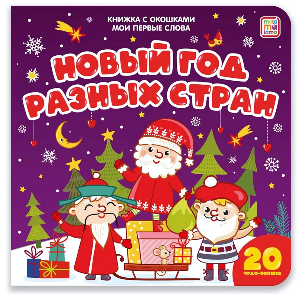 Книжка с окошками "Мои первые слова. Новый год разных стран" (Malamalama)