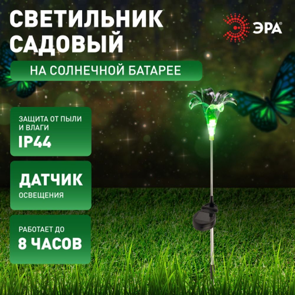 Светильник уличный ЭРА ERASF22-19 Лилия на солнечных батареях садовый 75 см | Садовые декоративные светильники