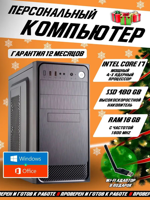 Системный блок ПК Intel Core i7 16GB RAM SSD 480GB