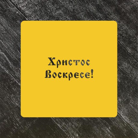 Трафарет Пасхальный №22 Христос Воскресе