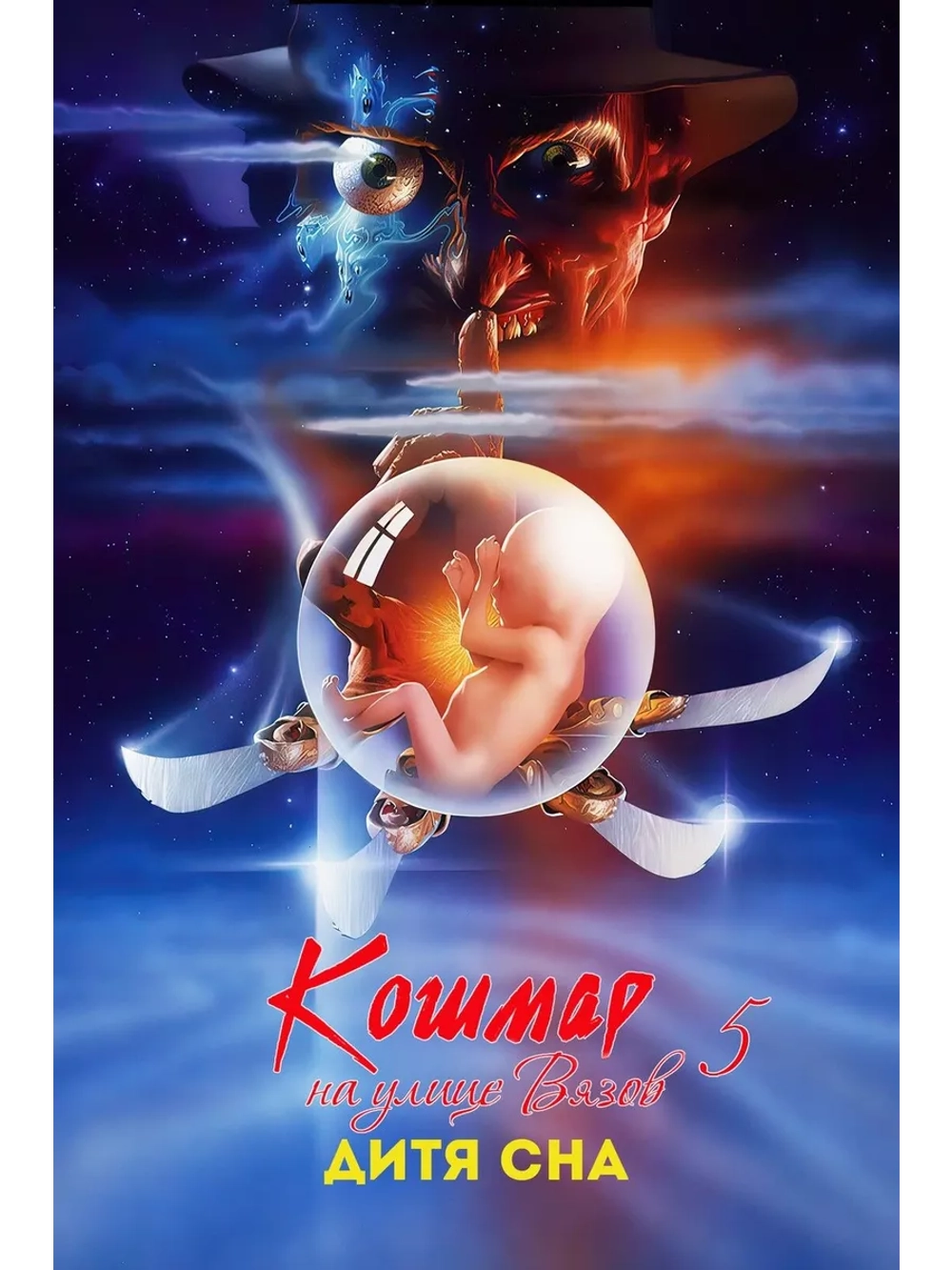 Кошмар на улице Вязов 5: Дитя сна (1989) (DVD-R)