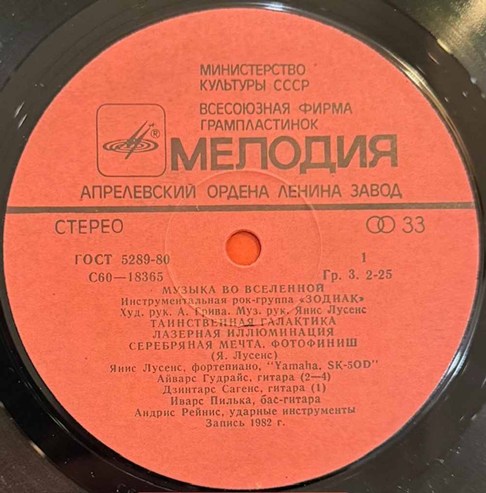 Виниловая пластинка Зодиак – Музыка во Вселенной (Мелодия) LP