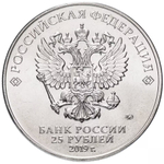 Russia 25 Rubles 2019 MMD "75th Anniversary of the Complete Liberation of Leningrad from the Fascist Blockade", UNC