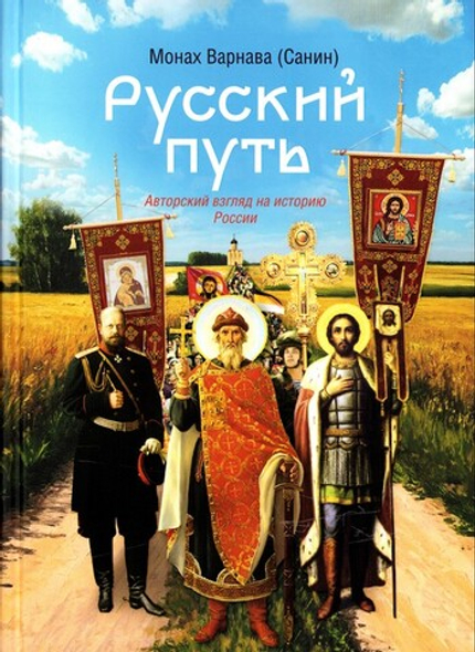 Русский путь. Хрестоматия для всех (авторский взгляд на историю России). Монах Варнава (Санин)