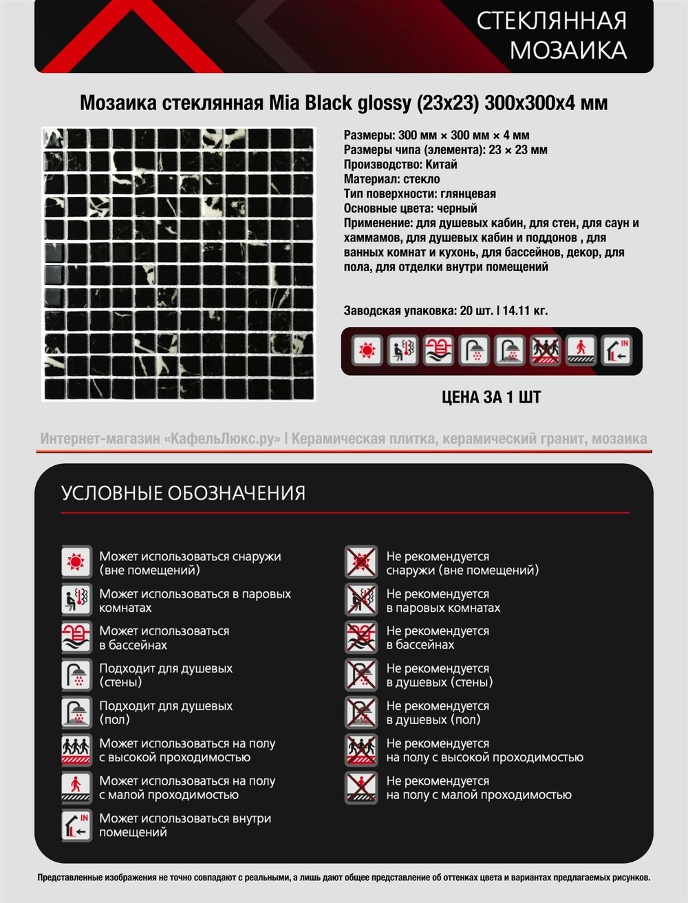 Мозаика стеклянная Mia Black glossy/Миа черный глянцевый (23х23) 300х300х4 мм (шт)