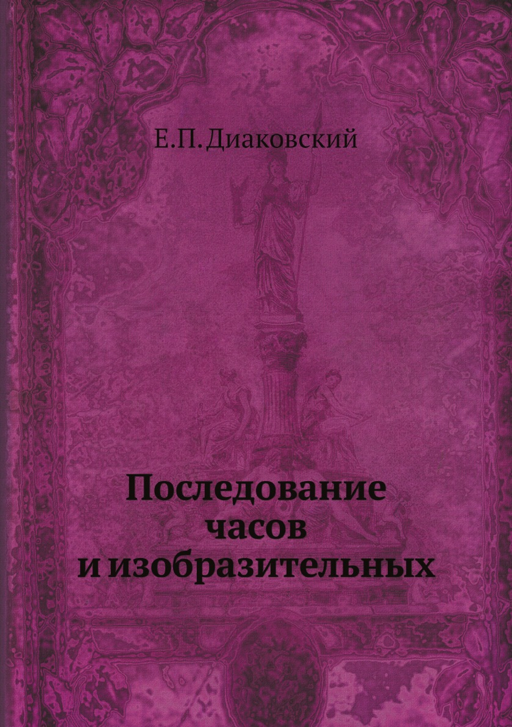 Последование часов и изобразительных | Е.П. Диаковский