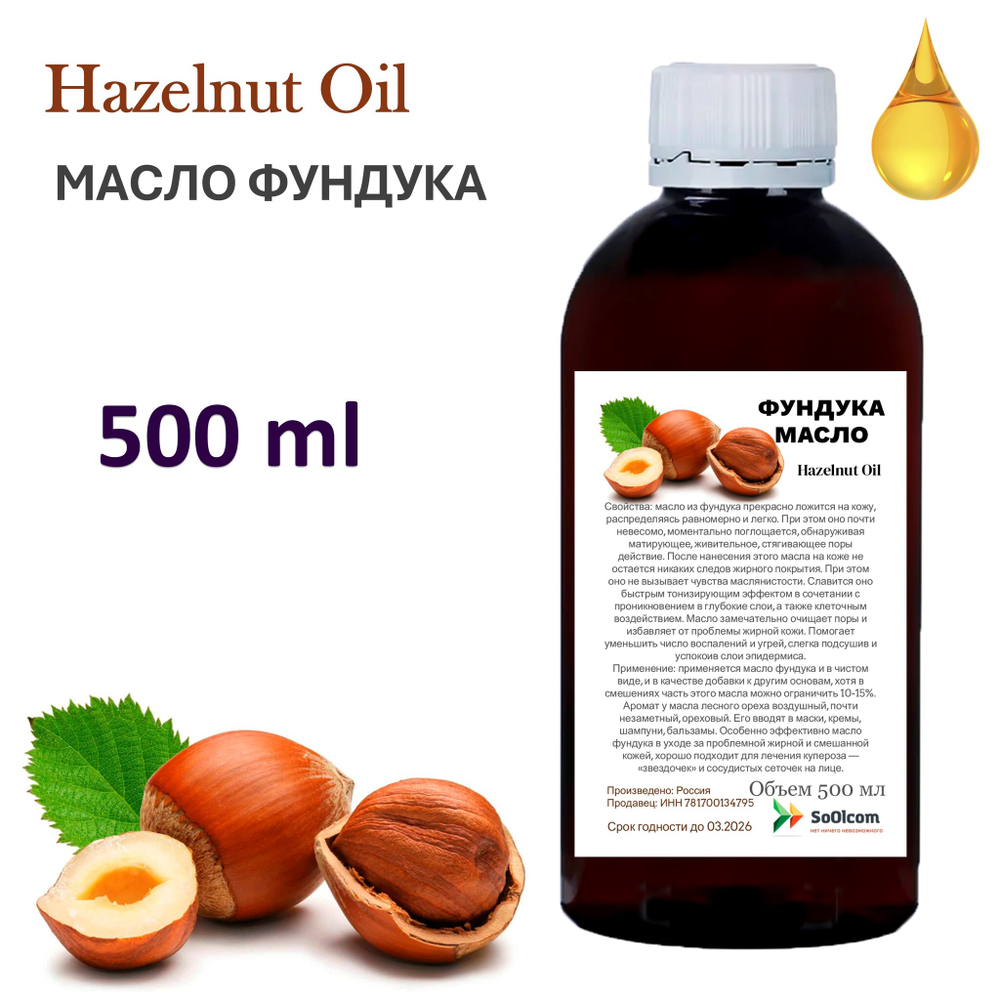 Масло фундука, нерафинированное