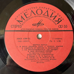Винтажная виниловая пластинка LP Мирей Матье Mireille Mathieu (СССР 1980) Умереть От Любви