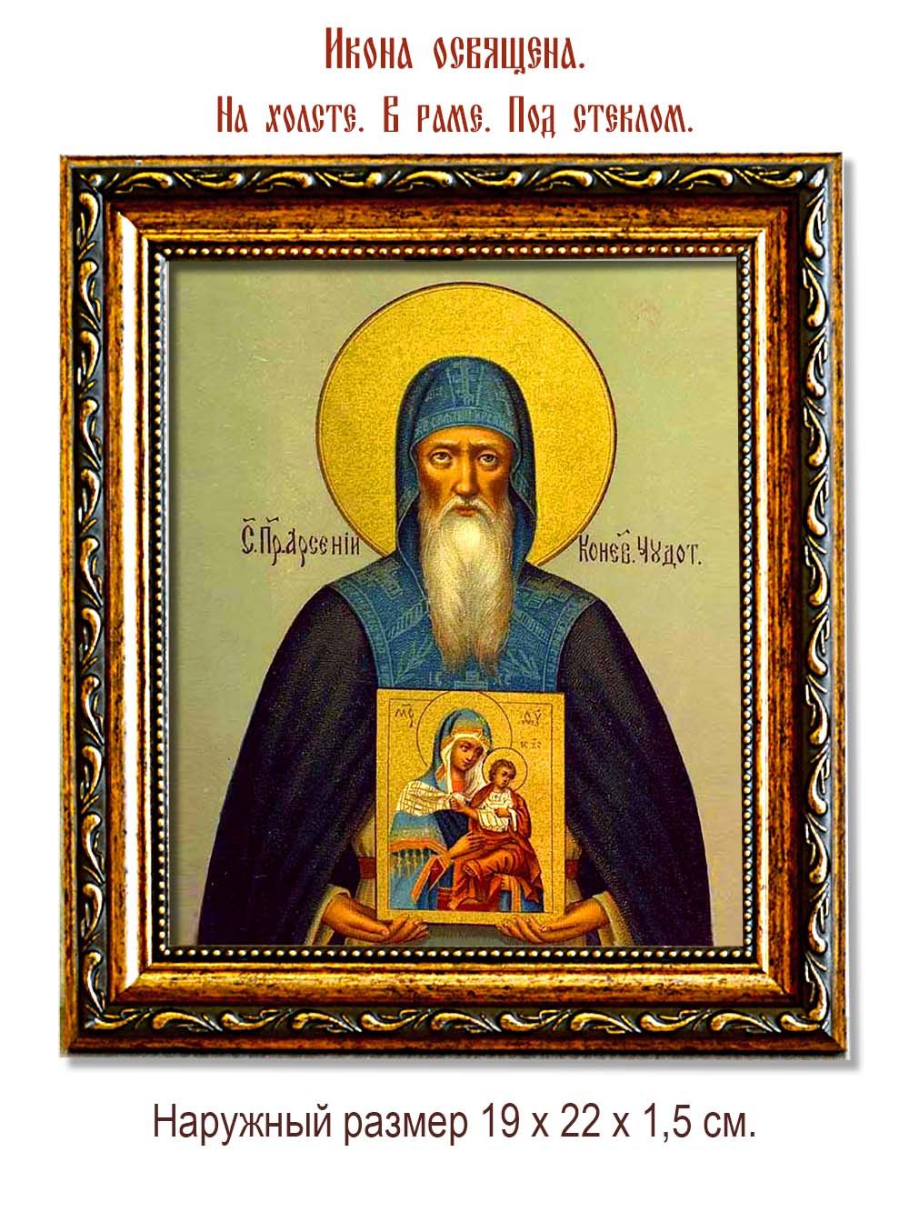 Арсений Коневский Преподобный Чудотворец. Икона на холсте.
