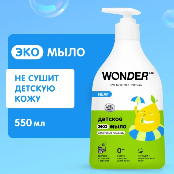 Мыло Wоnder Lab Эко детское Фруктовый лимонад 540мл