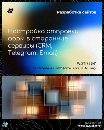 Настройка отправки форм в сторонние сервисы (CRM, Telegram, Email)
