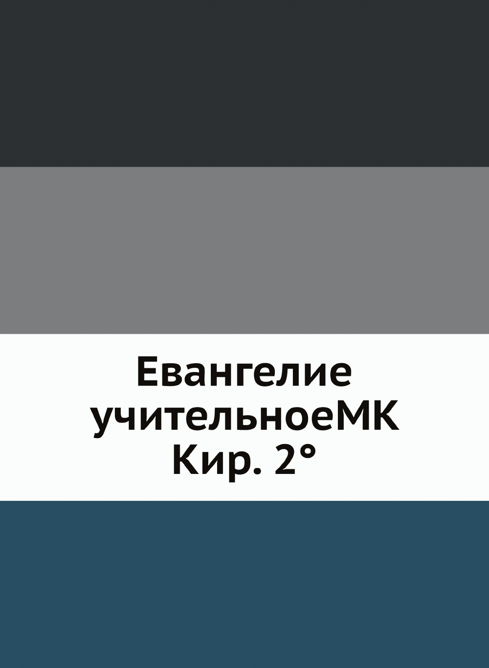 Евангелие учительноеMK Кир. 2° | Нет автора