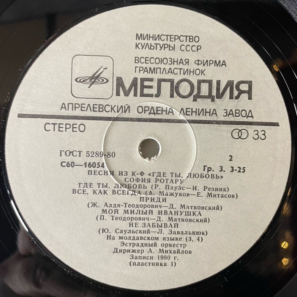 Винтажная виниловая пластинка LP София Ротару, Где Ты Любовь / София Ротару И Червона Рута (СССР 1981) Ламинированный Конверт