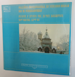 Винтажная виниловая пластинка LP Хор Пюхтицкого Свято Успенского Женского Монастыря Радуйся, Обрадованная, Во Успении Твоем Нас Не Оставляющая (СССР 1988)
