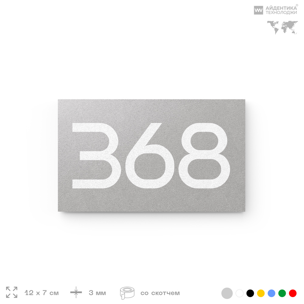Номер на дверь 368, табличка на дверь для офиса, квартиры, кабинета, аудитории, склада, серая 120х70 мм, Айдентика Технолоджи